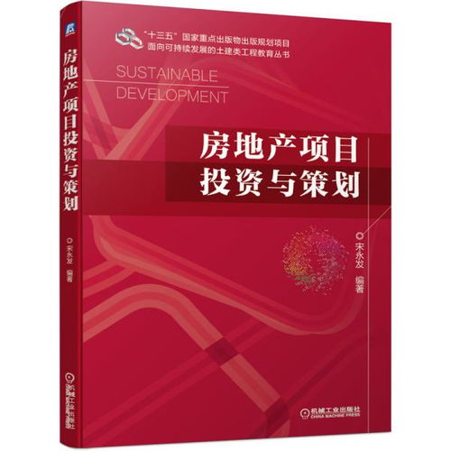 房地產項目投資與策劃 宋永發(fā) 大中專理科建筑 宋永發(fā) 新華正版