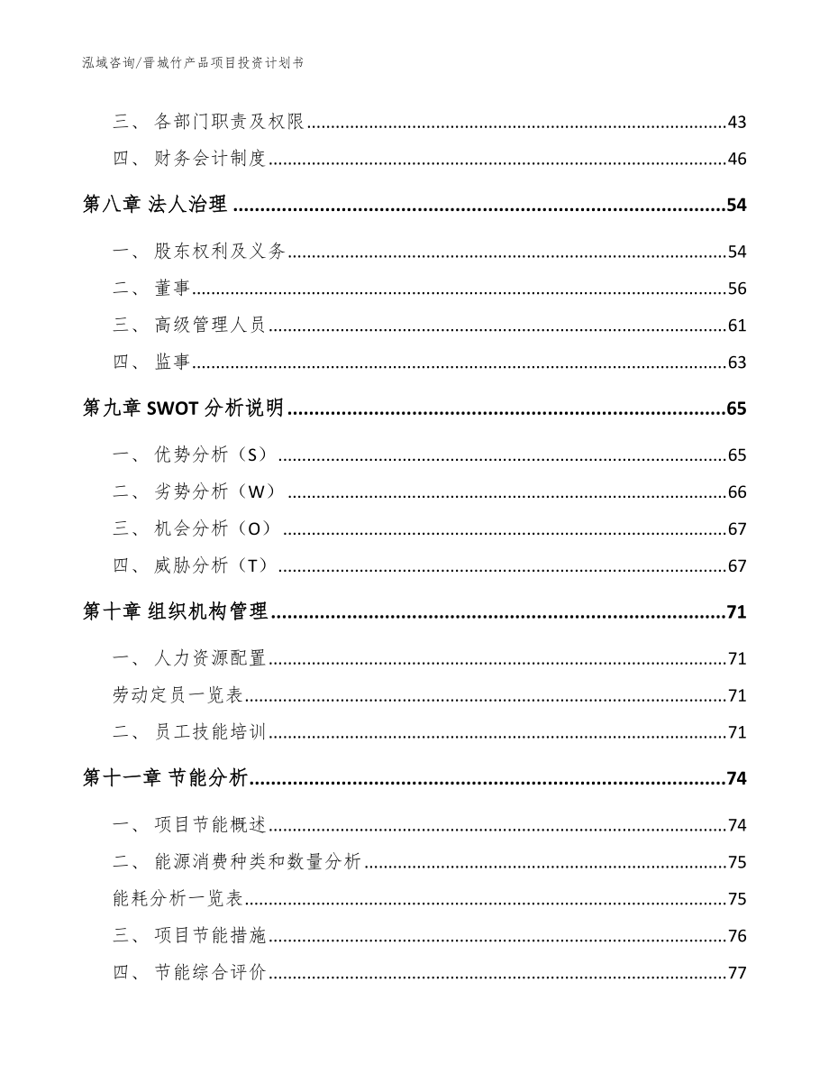 晉城竹產(chǎn)品項(xiàng)目投資計(jì)劃書(shū)(參考模板)