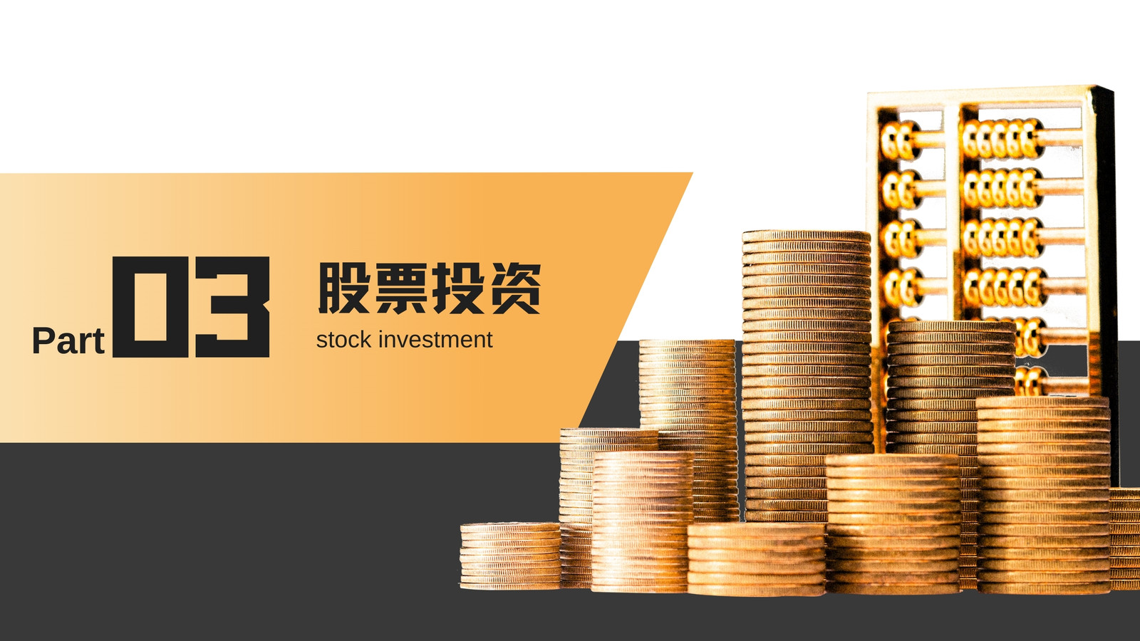 黑黃色商務(wù)金融l理財(cái)營(yíng)銷策劃演示文稿