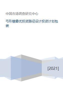 弓形鋸最優(yōu)投資路徑設(shè)計(jì)投資計(jì)劃包裝