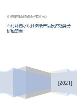 石材除銹水設計圖紙產品投資趨勢分析加盟商