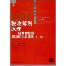 經營和投資規劃的稅收原則：稅收籌劃的核心原理